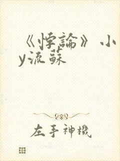 《悖论》小说by流苏