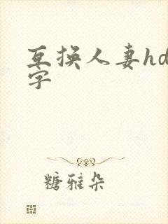 互换人妻hd中字