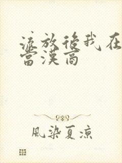 流放后我在敦煌当汉商