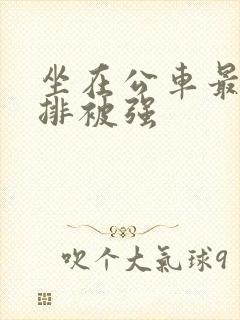 坐在公车最后一排被强