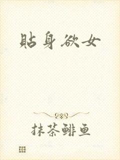 贴身欲女