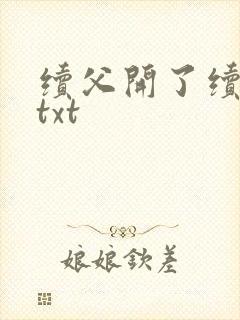 续父开了续女包txt