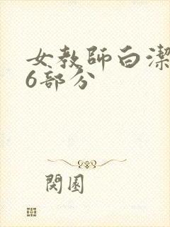 女教师白洁第96部分