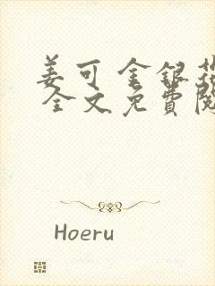 姜可 金银花露 全文免费阅读