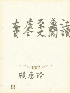 太虚至尊江凡免费全文阅读