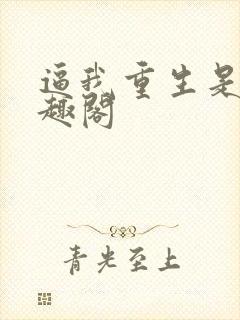 逼我重生是吧笔趣阁