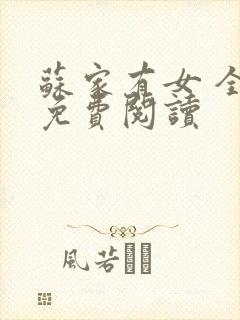 苏家有女 全文免费阅读