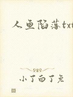人鱼陷落txt