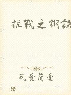 抗战之钢铁咆哮