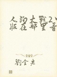 人狗大战2中文版在哪里看