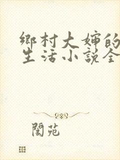 乡村大婶的幸福生活小说全文阅读