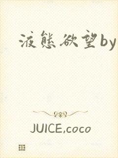 液态欲望by封面