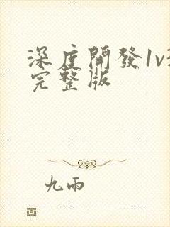 深度开发1v3完整版