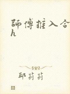 师傅推入合欢丸h