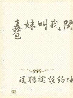 表妹叫我开她嫩苞