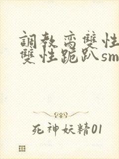 调教脔双性美人双性跪趴sm