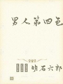 男人第四色
