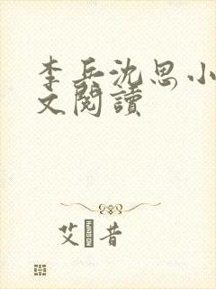 李兵沈思小说全文阅读