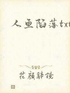 人鱼陷落txt