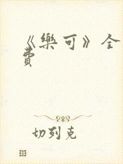 《乐可》全文免费