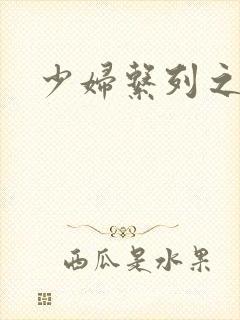 少妇系列之白洁