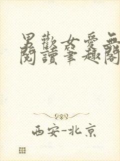 男欢女爱无弹窗阅读笔趣阁