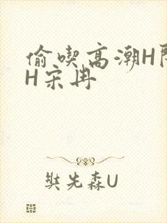 偷吃高潮H闺蜜H宋冉