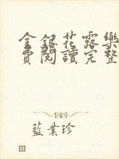 金银花露乐可免费阅读完整版笔趣