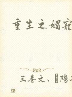 重生之媚宠系统