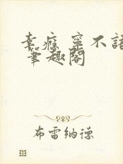 幸瘾 宁不语评 笔趣阁