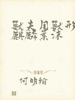 兽夫用兽形播种麒麟叶沫