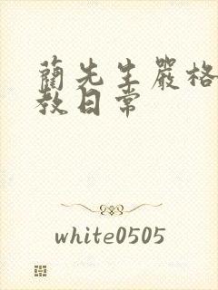 蔺先生严格的管教日常