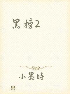 黑榜2