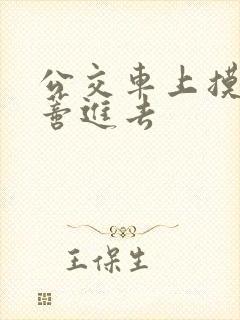 公交车上摸到花蒂进去