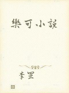 乐可小说