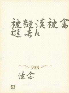 被糙汉被禽哭尿进去h