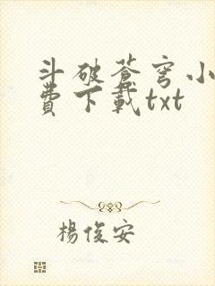 斗破苍穹小说免费下载txt