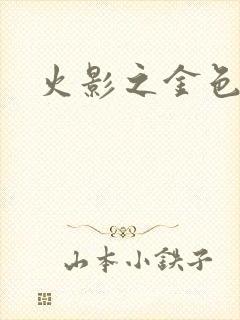 火影之金色奇迹