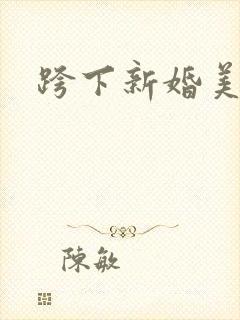 跨下新婚美妇
