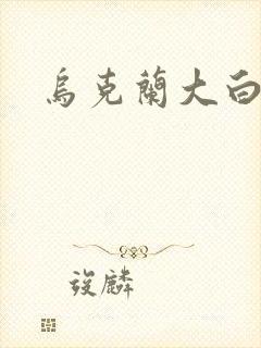 乌克兰大白屁股