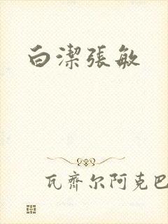 白洁张敏