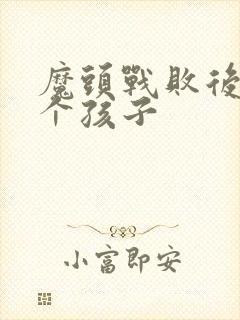 魔头战败后多了个孩子封面