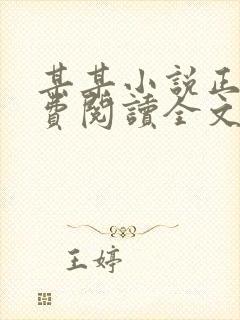 某某小说正版免费阅读全文无弹窗