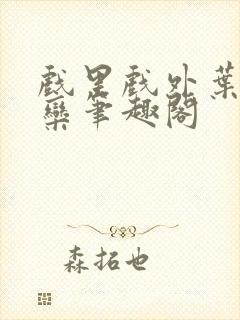 戏里戏外叶芙岑栾笔趣阁