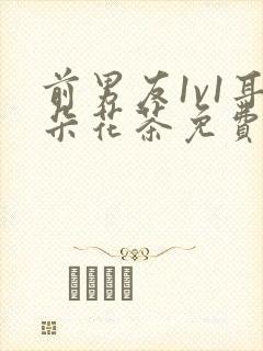 前男友1v1耳朵花茶免费阅读