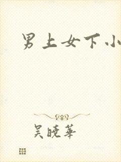 男上女下小说