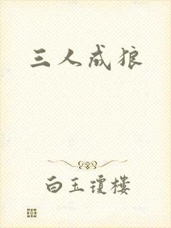 三人成狼