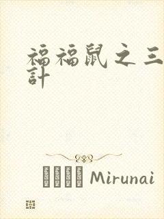 福福鼠之三十六计