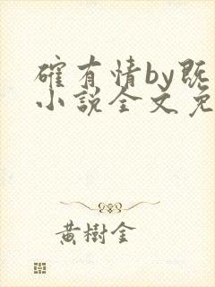 确有情by既望小说全文免费阅读笔趣阁