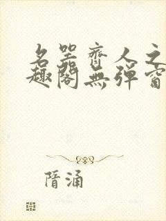 名器齐人之福笔趣阁无弹窗